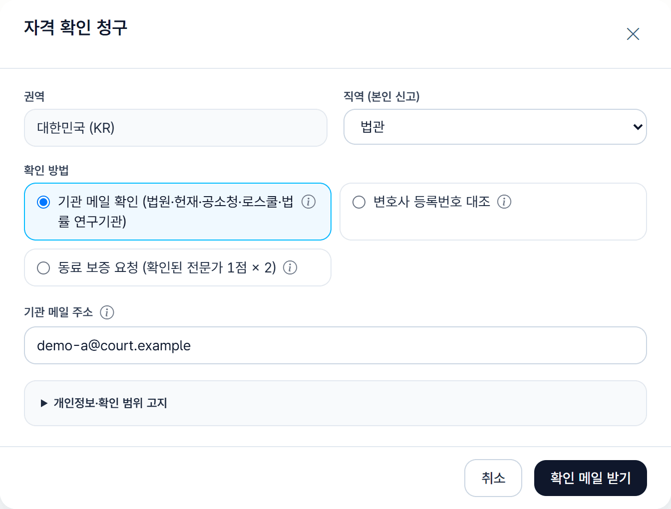 자격 확인 청구 창: 권역, 직역, 확인 방법, 기관 메일 주소 칸