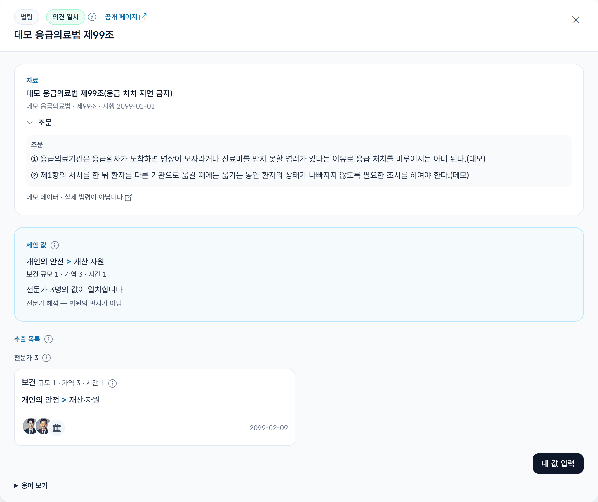 법 조문 문서 창: 자료, 제안 값, 같은 값 카드 한 장과 전문가 세 명의 아바타, 내 값 입력 버튼