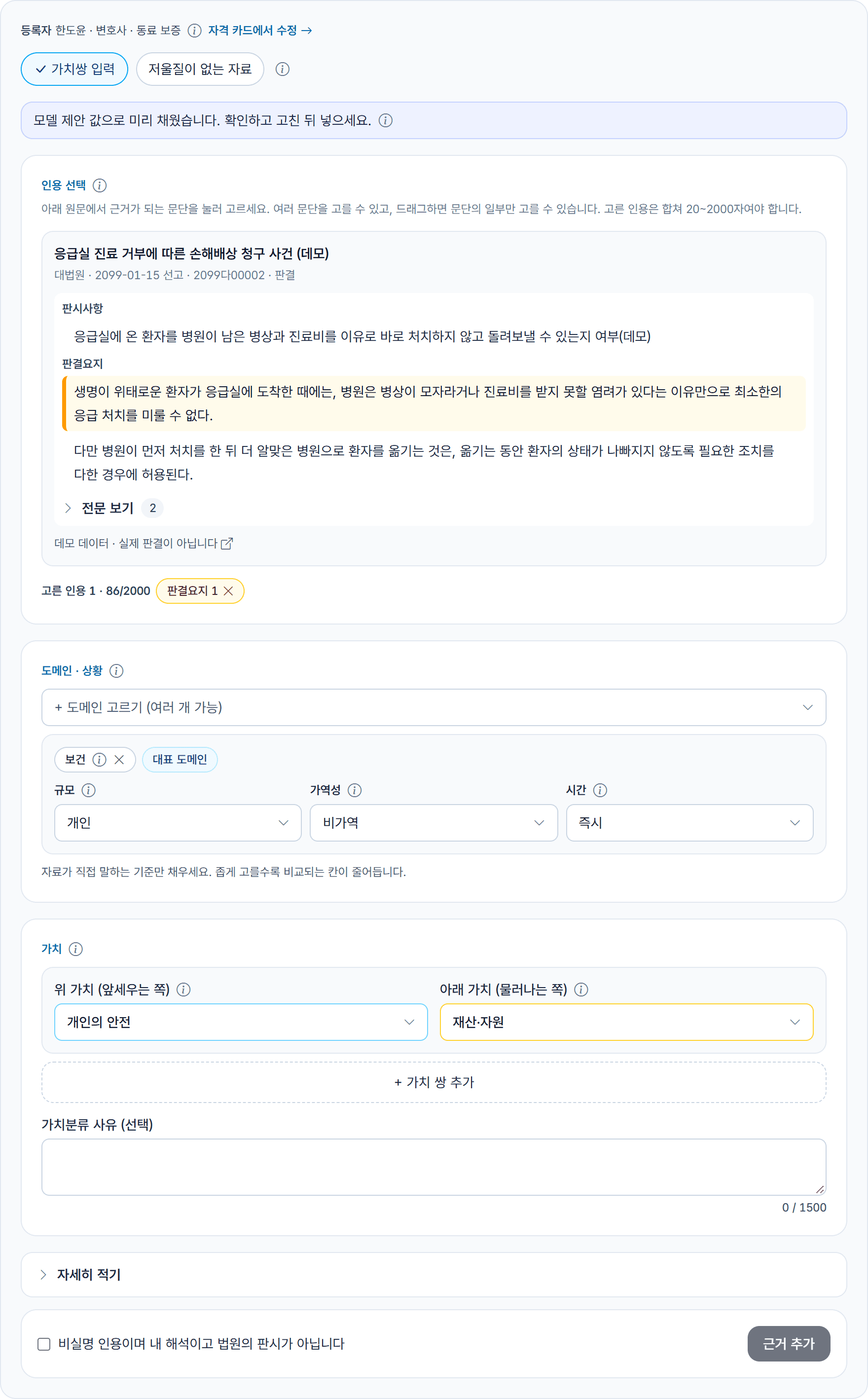 값 입력 폼: 근거 문단 하나를 고르고 모델 제안 값이 채워진 상태