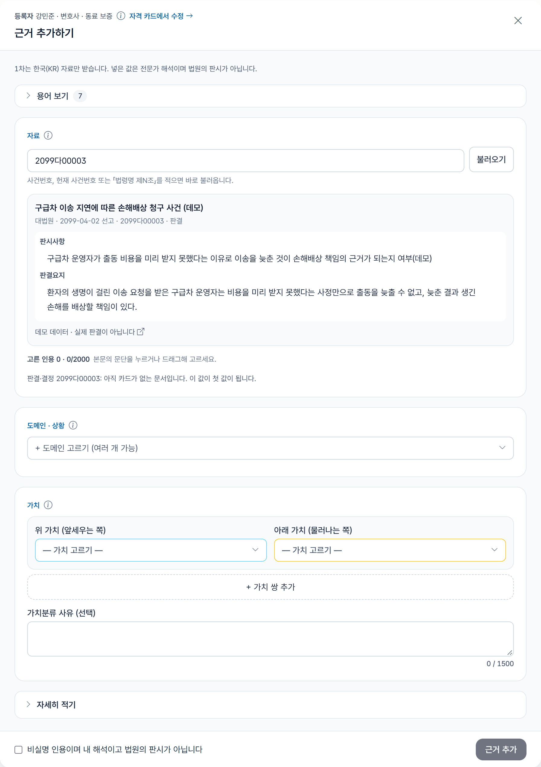 근거 추가하기 창: 사건번호 입력, 불러온 원문, 아직 카드가 없다는 안내, 빈 분야와 가치 칸
